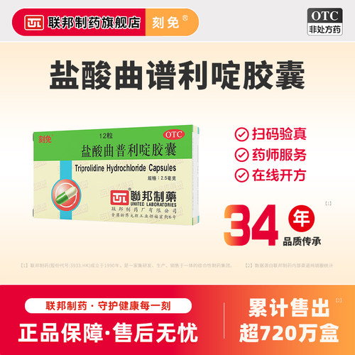 【刻免】盐酸曲普利啶胶囊2.5mg*12粒/盒
