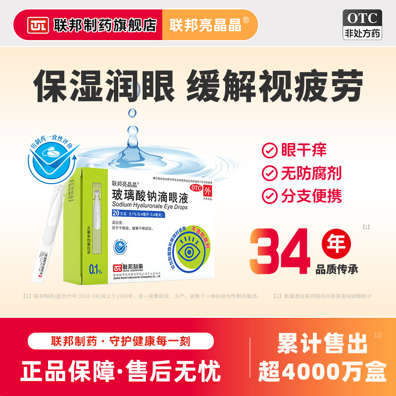 【联邦亮晶晶】玻璃酸钠滴眼液0.1%*0.4ml*20支/盒缓解视疲劳干眼症一次性不含防腐剂