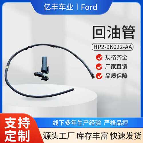 HP2-9K022-AA 汽车回油管 适用于福特Ford