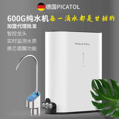 德国品牌加盟 智能龙头监测600GRO反渗透纯水机净水器