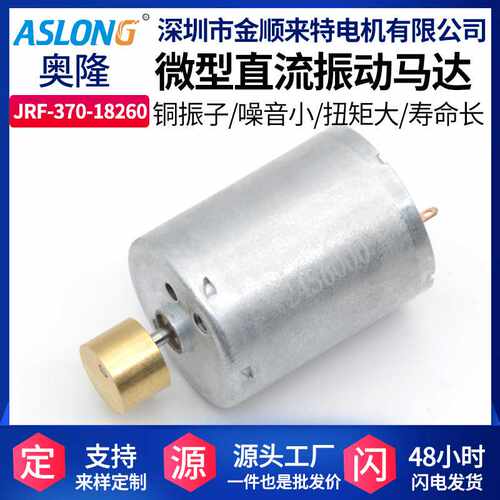 ASLONG JRF370-18260微型直流振动马达震动电机6V12V振动震动电机