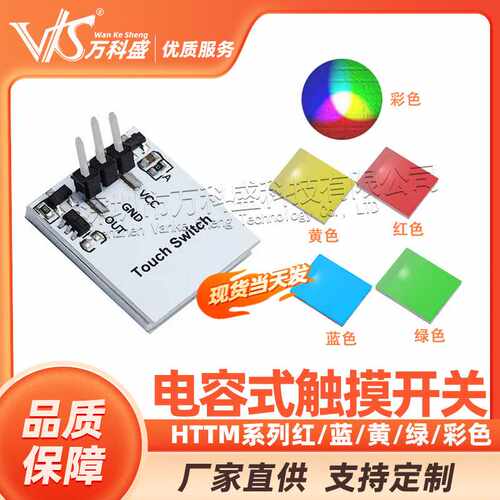 HTTM系列 电容式触摸开关按键模块 红/蓝/黄/绿/彩色