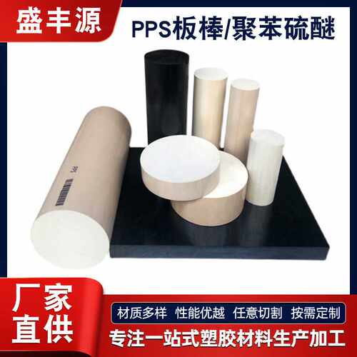 高强度机械性能PPS工程塑料板材 耐磨耐高温PPS板材任意切割加工