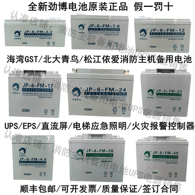 劲博蓄电池JP-6-FM/HSE消防12V24AH17AH7AH10AH4.5AH38AH3.3 12AH