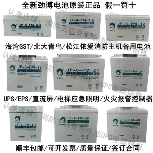 劲博蓄电池JP-6-FM/HSE消防12V24AH17AH7AH10AH4.5AH38AH3.3 12AH