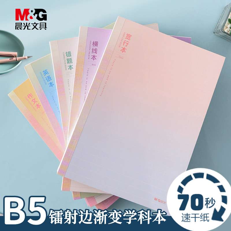 渐变分科笔记本文艺简约B5学生用横线英文错题渐变边个性创意