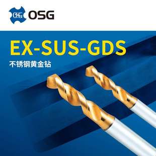 GDS短刃型钻头1.5 OSG欧士机 SUS 不锈钢软钢用黄金钻 2.8 8.2