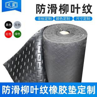 黑色柳叶纹防滑橡胶板耐磨防潮绝缘铺地用红绿灰色人字纹橡胶垫