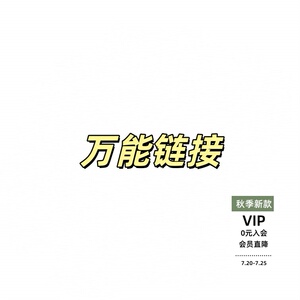 优惠爆款福利通用链接