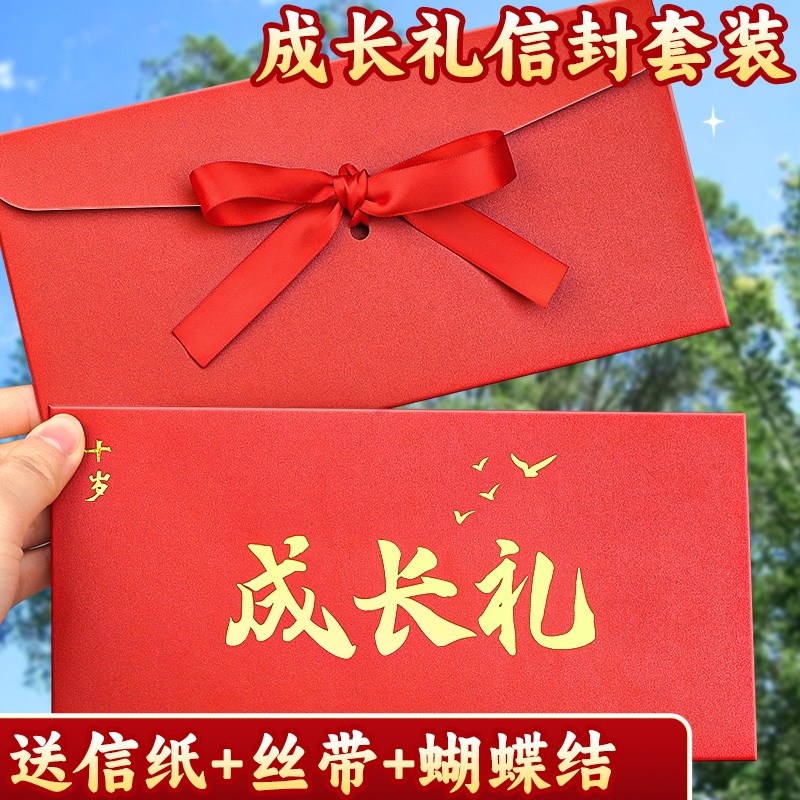 十岁成长礼信封信纸高级感贺卡套装加厚一封信贺卡手写信红色中式