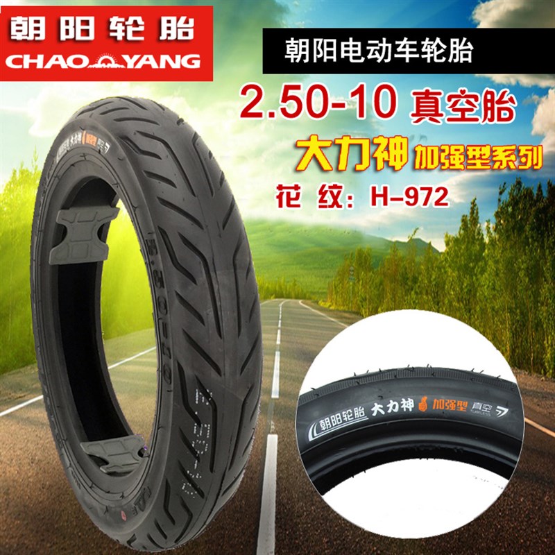 朝阳电动车轮胎真空胎摩托车16x2.125/3.0/14x2.5/250/275-10正新