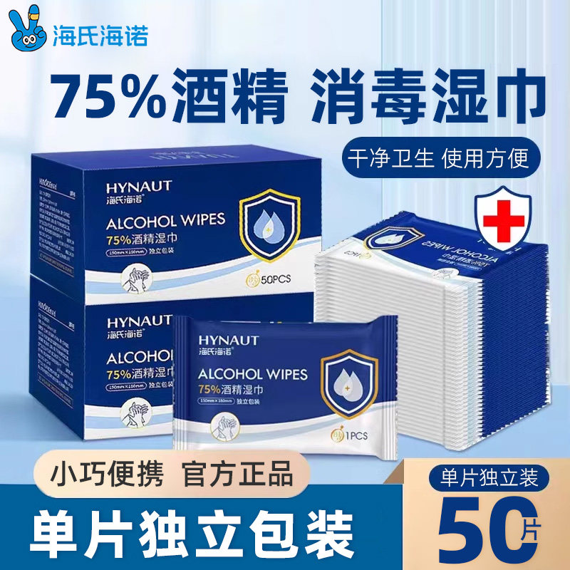 海氏海精诺酒毒消湿巾75度独立包装杀菌湿纸巾便携式身装大尺NRD