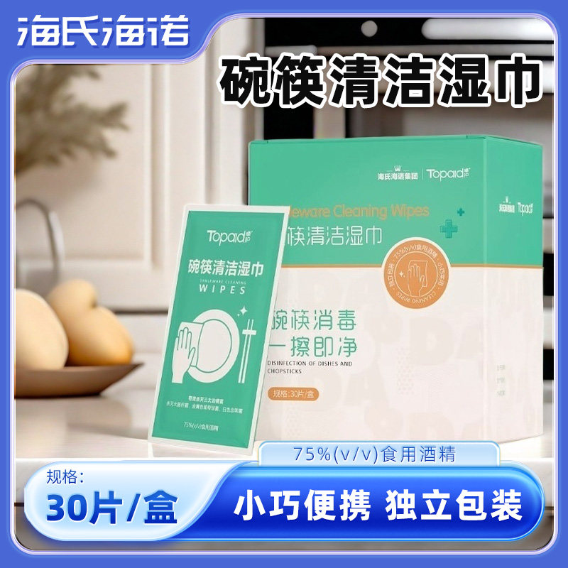 海氏海诺房碗筷餐具湿巾消毒清洁一次KHQ性湿纸巾独立包装卫生正