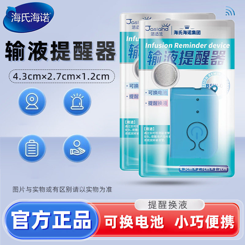 氏海诺洁适GZP水兰输液报警器吊针打点滴吊瓶挂水盐水打针吊提醒