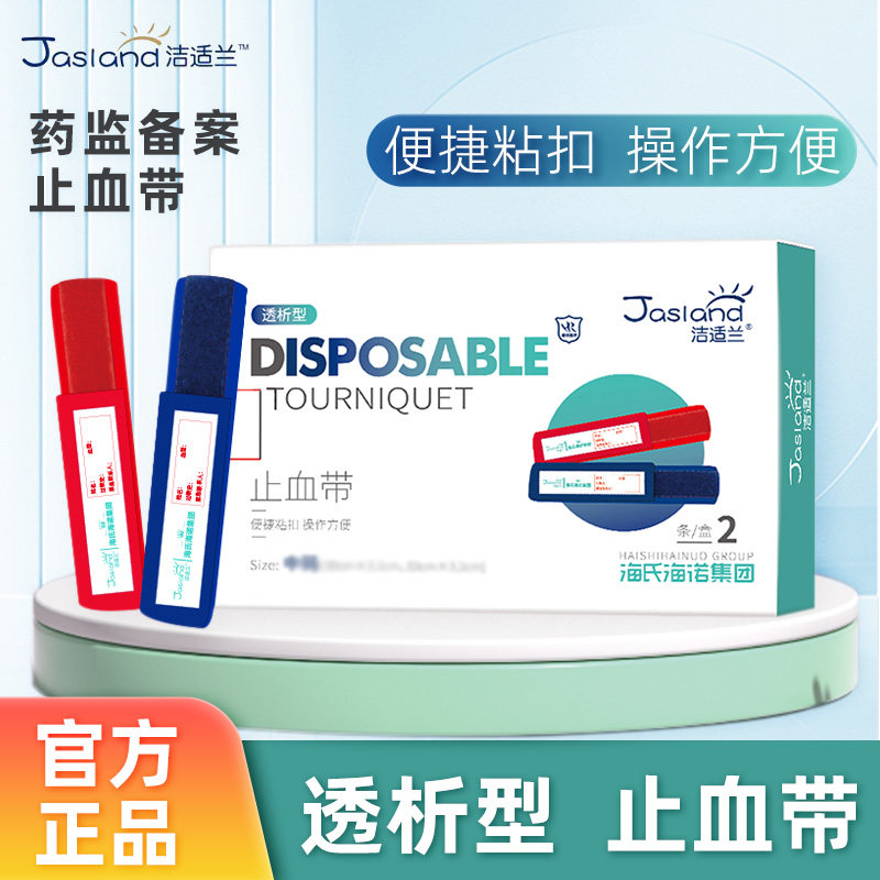 海海诺透SYZ型血带血液绑带氏压脉弹力绷析带可调节止自粘口正品