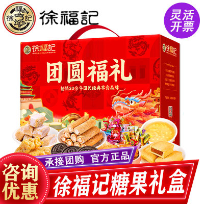 徐福记团圆福礼1651g糖果饼干休闲零食大礼包春节礼品走亲戚送礼