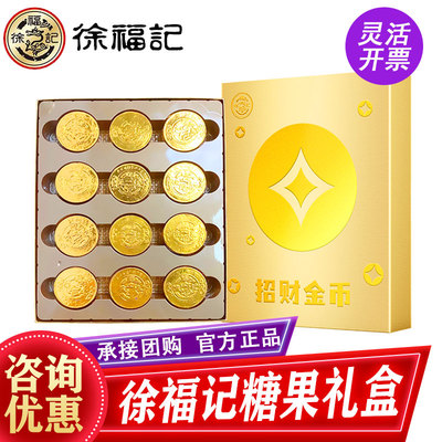 徐福记糖果礼盒装招财金币280g金币巧克力春节送礼福利团购优惠