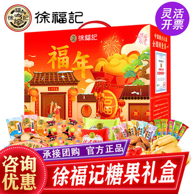 徐福记糖果礼盒福年1318g喜糖酥心糖零食大礼包春节礼品企业团购