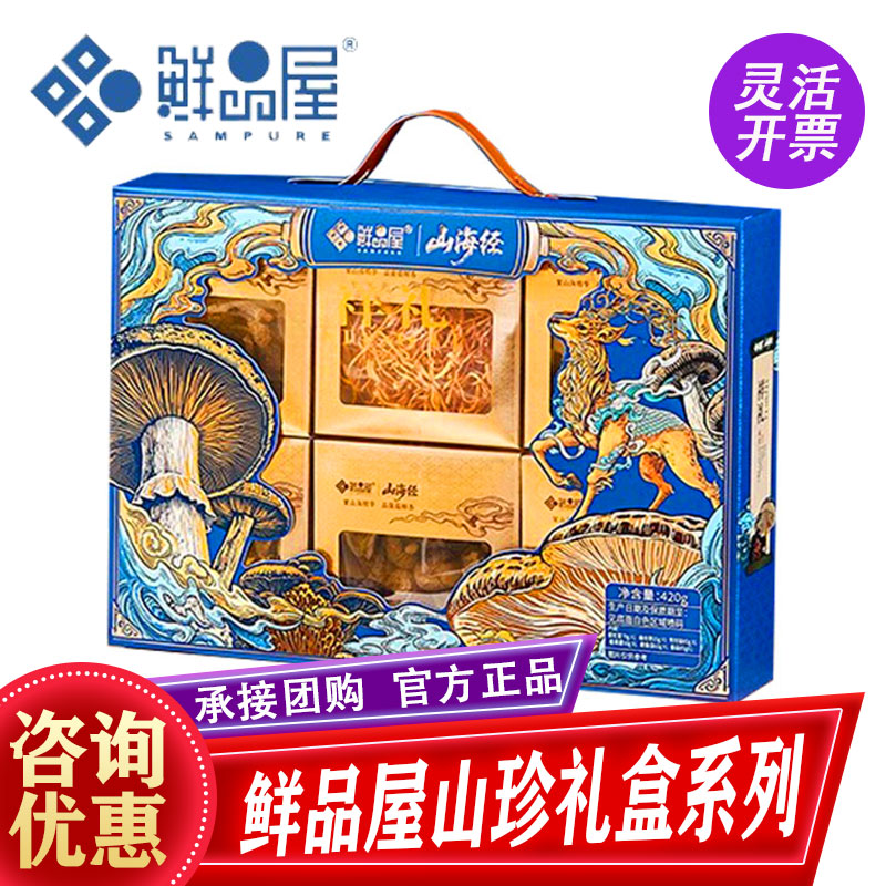 鲜品屋山珍礼盒祥礼420g鹿茸菇蛹虫草秀珍菇菌菇干货大礼包年货