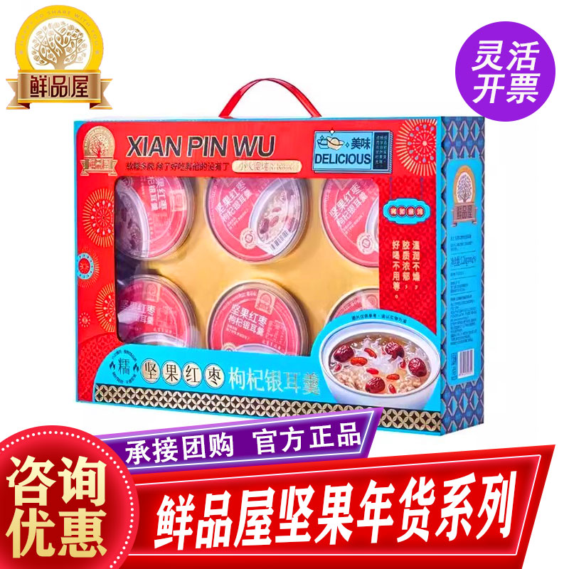 鲜品屋坚果红枣枸杞银耳羹礼盒1200g混合坚果春节年货过年送礼