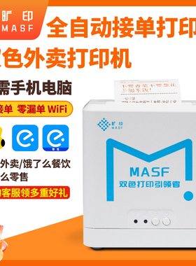旷印MASF-588E美团饿了么外卖双色打印机商用wifi全自动接单打单抖音一体机语音无线连接热敏打印机小票机