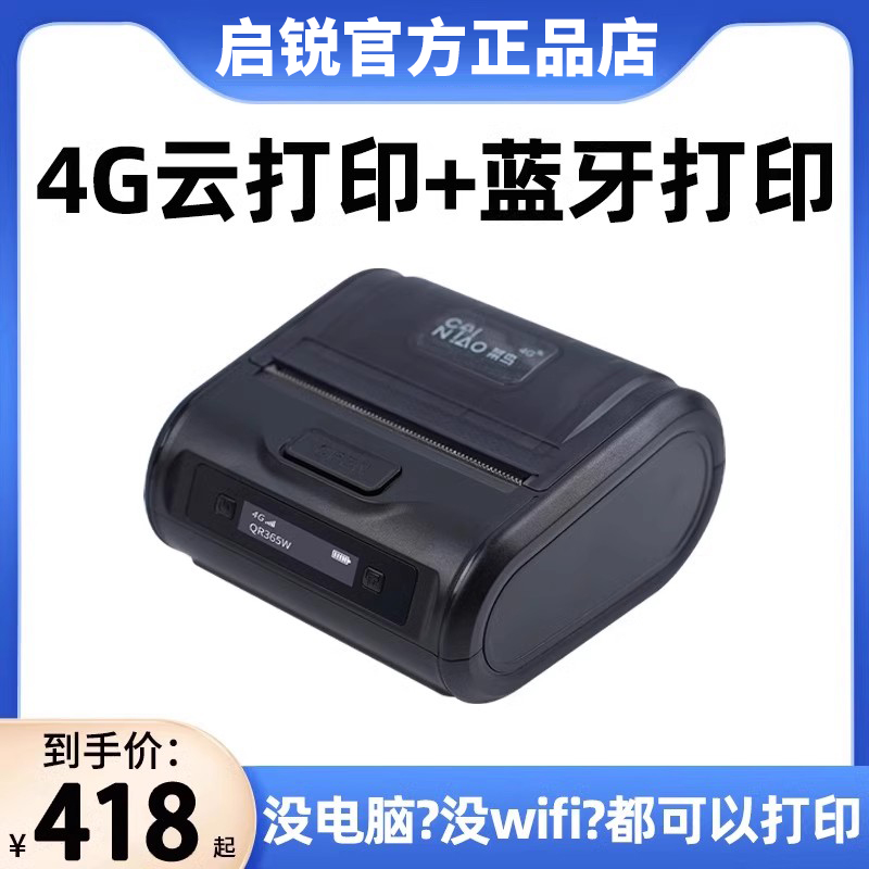 启锐快递员菜鸟云打印面单打单机