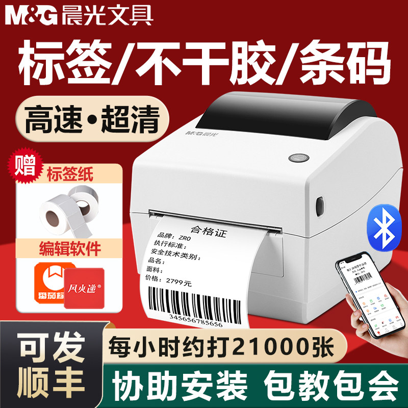 晨光标签打印机蓝牙热敏不干胶快递电子面单跨境发货单标签纸打单机商用吊牌条码二维码家用便签超市打标机