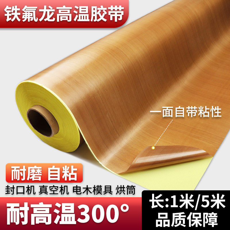 铁氟龙胶带耐高温300°大卷5米长耐磨自粘热压机封口机覆合机加厚