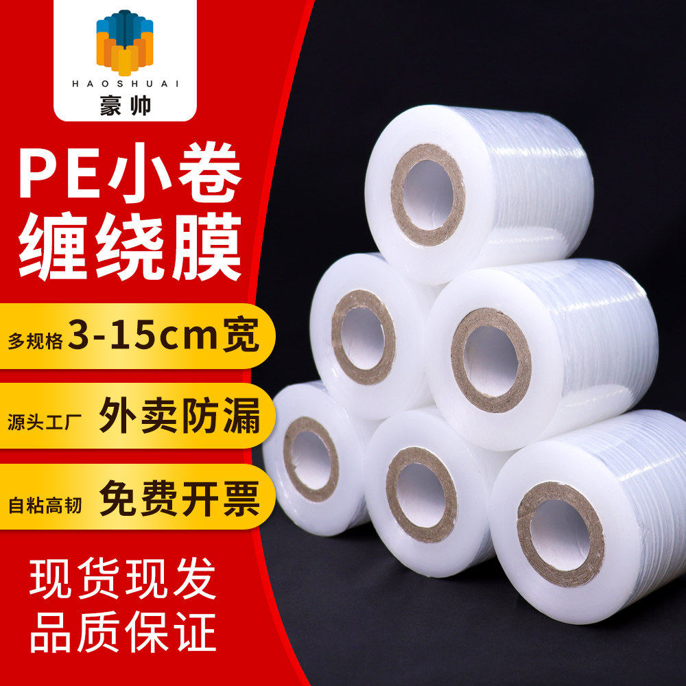 PE小卷缠绕膜3-15cm宽自