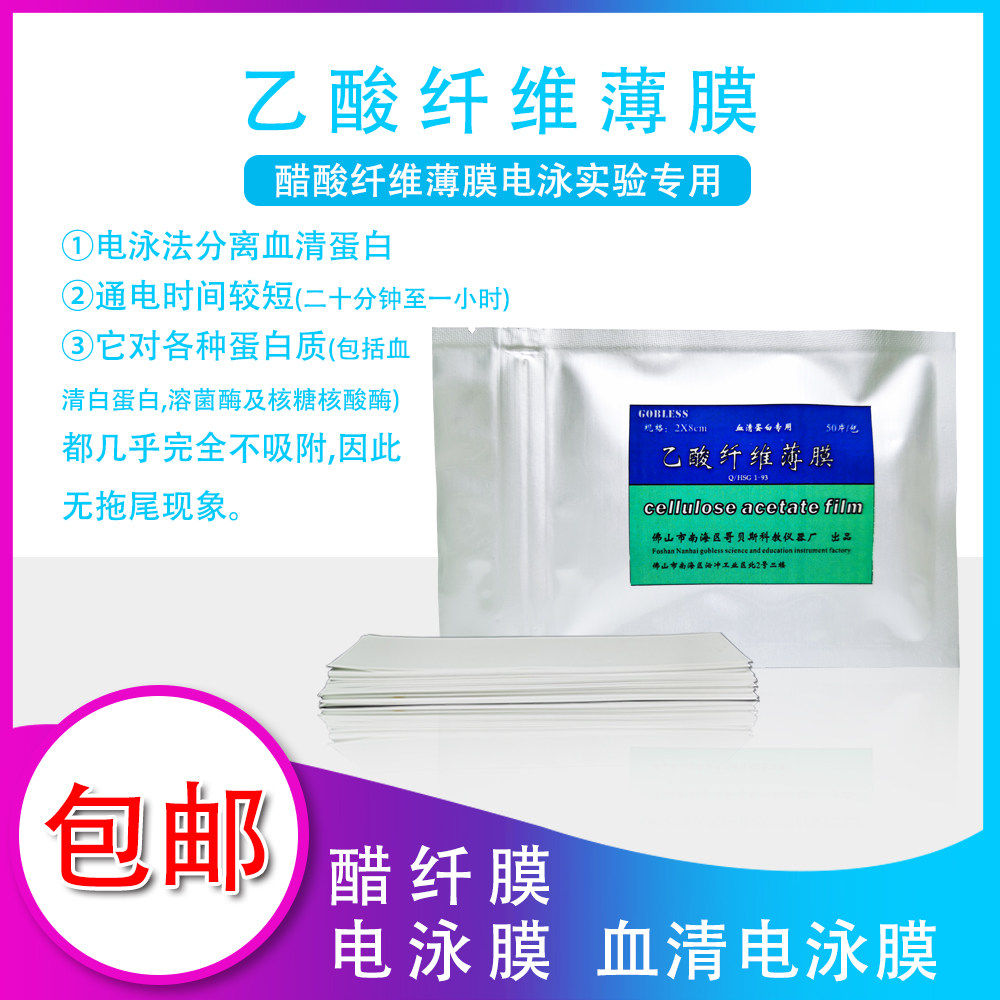 哥贝斯乙酸/醋酸纤维素膜薄膜滤膜2*8/8*12cm醋纤血清蛋白电泳膜