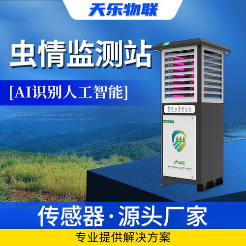 虫情测报灯虫情监测系统智慧农业自动识别农林业病虫诱虫识别分析