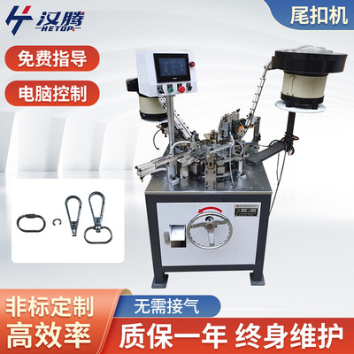 和腾全自动器机械组装设备登山挂腰绳钥匙挂扣组装尾扣装配机