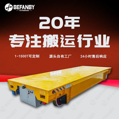 电缆卷筒供电遥控地轨转运车中长距离轨道运输搬运小车有轨地平车