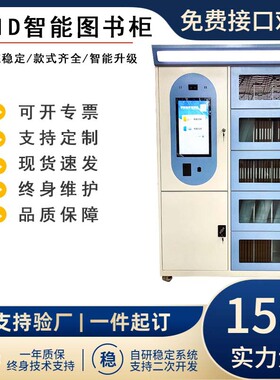 档案室自助档案存放柜社区驿站微型图书管理柜RFID智能共享图书柜