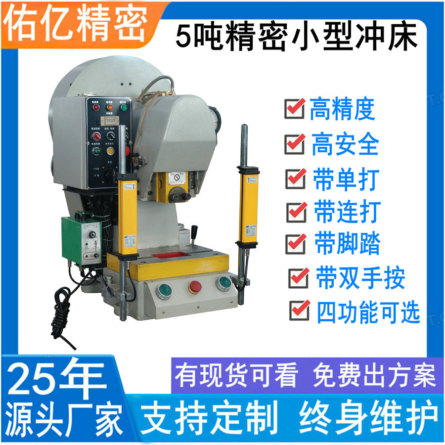 佑亿供连续冲压5吨台式小型冲床 ,TUP3吨桌上冲床，10吨手按冲床