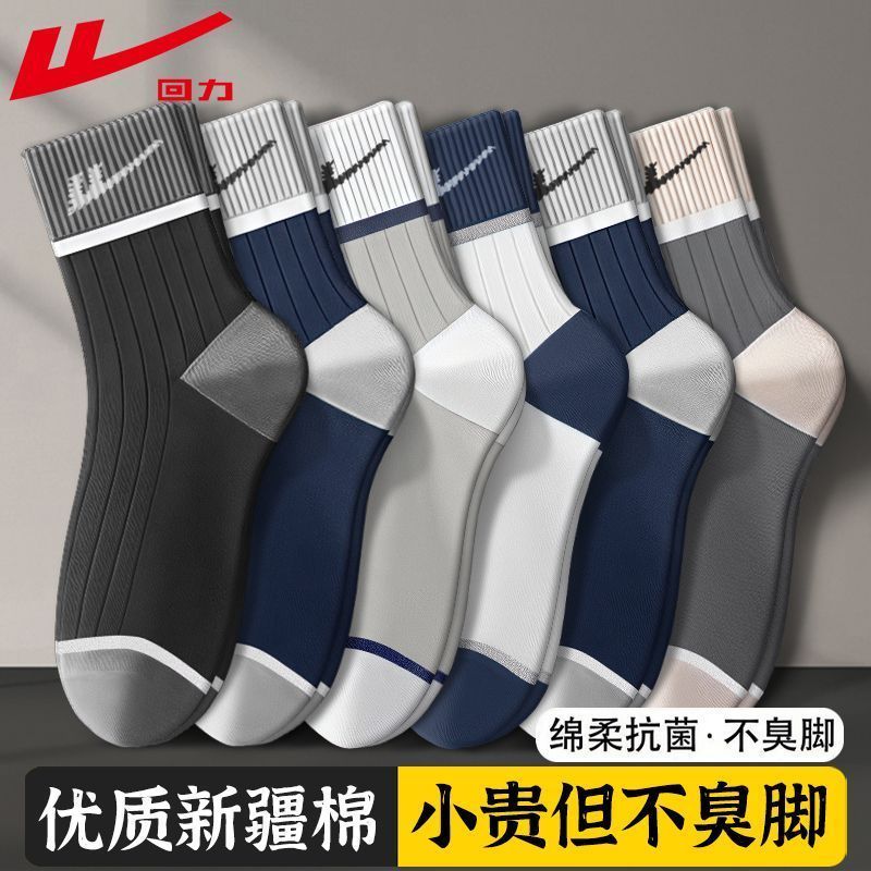 回力100%正品新疆棉男士短袜