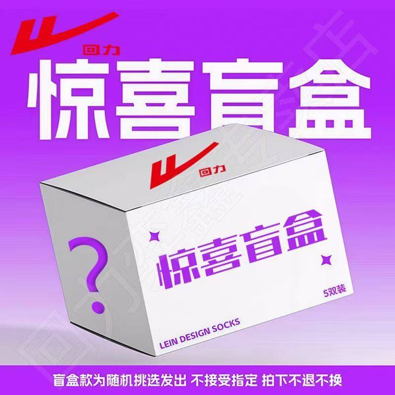 回力正品袜子盲盒特价5双装新疆棉短中长筒袜福袋男女全新袜子,女士内衣/男士内衣/家居服,中筒袜,淘宝优惠券,粉丝福利购,淘宝优惠卷