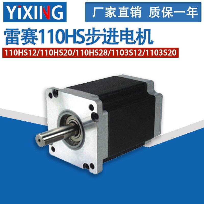 深圳雷赛电机110HS12/110HS2v0/110HS28/1103S12/1103S20步进电机