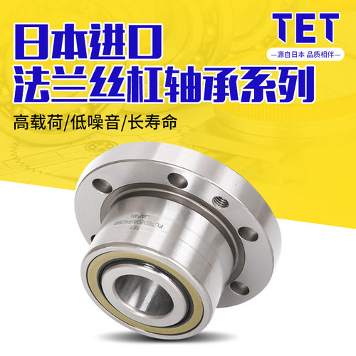 TET进口滚珠法兰式丝杠轴承FL760203 760204 760205 760206P4机床