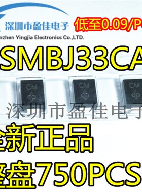 【750PCS】SMBJ33CA SMBJ33 SMB 双向TVS瞬变二极管 原装正品