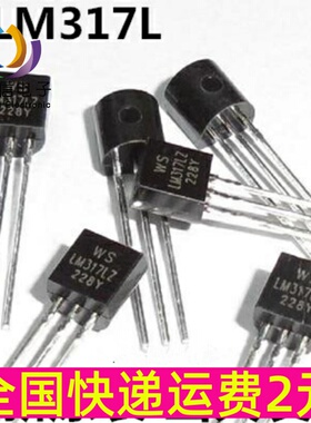 可调三端稳压芯片 LM317LZ 直插TO-92 LM317L WS国产全新 LM317