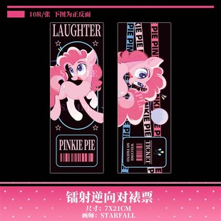 彩虹小马镭射逆向对裱票同人周边谷子我 小马驹镭射票卡片票根