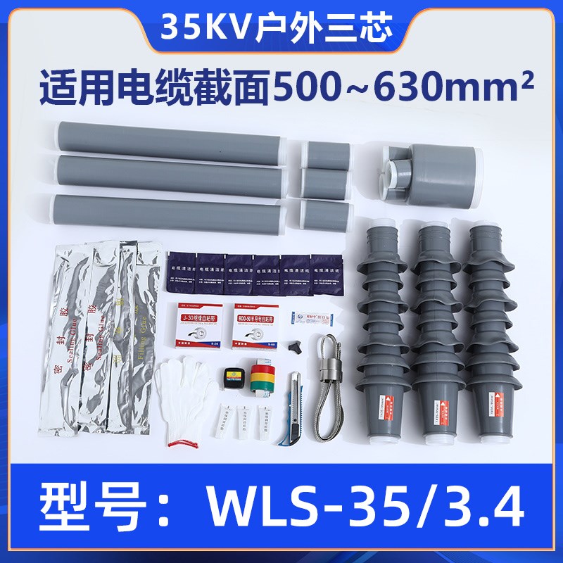 冷缩电缆终端头高压电力电缆10-3B5kv绝缘套管电缆附件三芯户内外