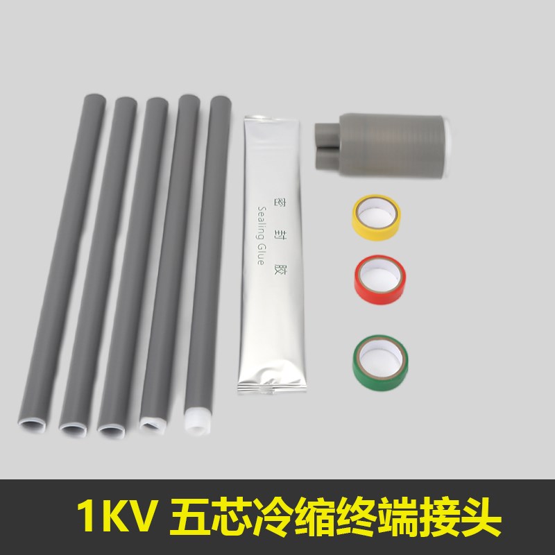 南熔冷缩电缆f终端头1kv三芯户外接头五指套绝缘套管低压电力附件
