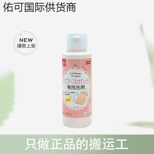 【保税仓】大创DAISO粉扑/粉刷清洗剂80ml