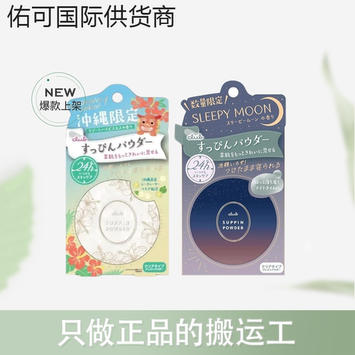 【保税仓】Club晚安粉可乐美素颜蜜粉散粉定妆控油