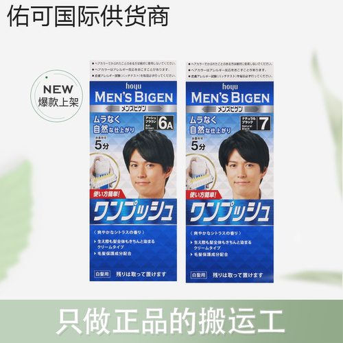 【保税仓】hoyu美源Bigen可瑞慕男士专用遮白发染发膏按压40g+40g