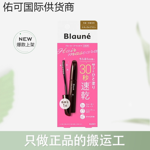 【跨境】花王染发棒Blaune倍采盈白发急救12ml