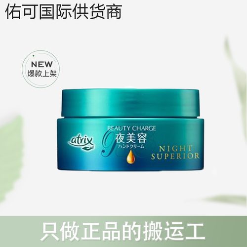 【跨境】KAO/花王atrix植物性保温滋润夜用护手霜98g/罐