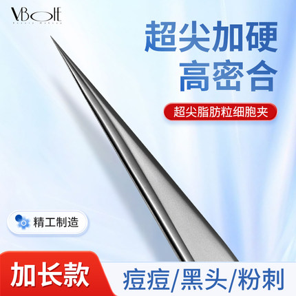 V.BOHE黑头夹加长超尖细去痘痘粉刺针镊子清理毛孔专用工具细胞夹